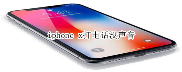 iphone x打电话没声音