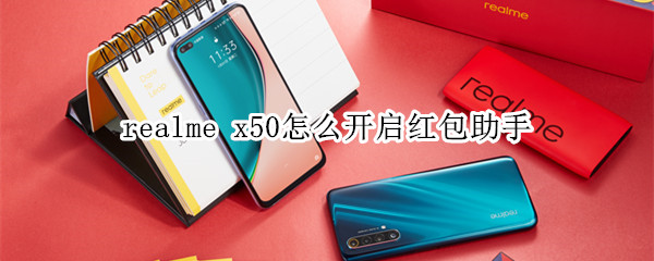 realme x50怎么开启红包助手