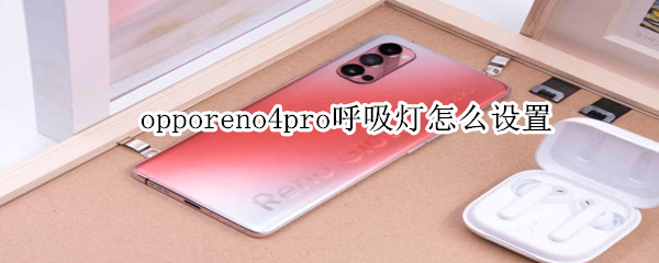 opporeno4pro呼吸灯怎么设置