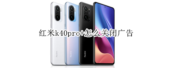 红米k40pro+怎么关闭广告