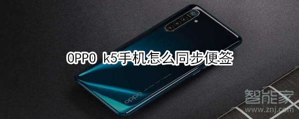 OPPO k5手机怎么同步便签