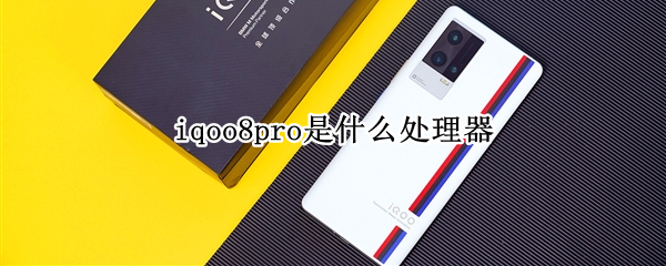 iqoo8pro是什么处理器