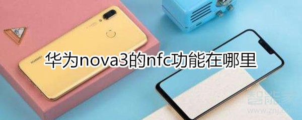 华为nova3nfc在哪里