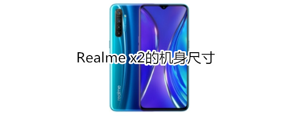 Realme x2的机身尺寸