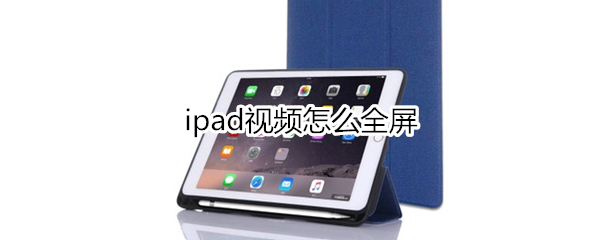 ipad视频怎么全屏