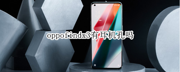 oppofindx3有耳机孔吗