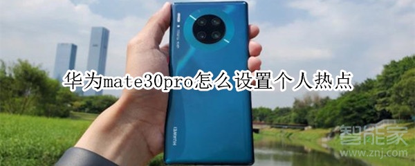 华为mate30pro怎么设置个人热点