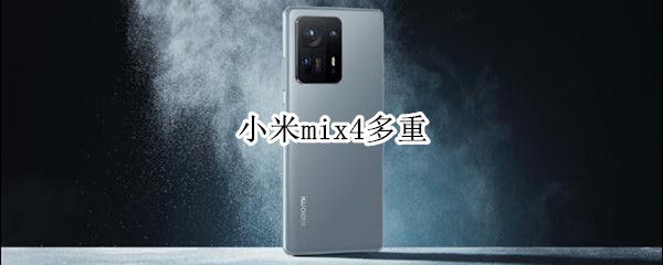 小米mix4多重