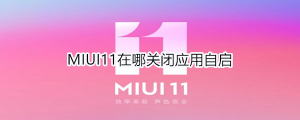 MIUI11怎么关闭应用自启