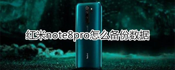 红米note8pro怎么备份数据