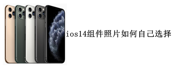 ios14组件照片如何自己选择