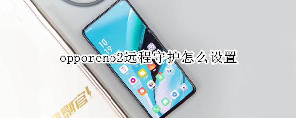 opporeno2远程守护怎么设置