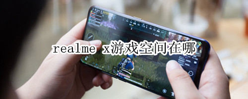 realme x游戏空间在哪