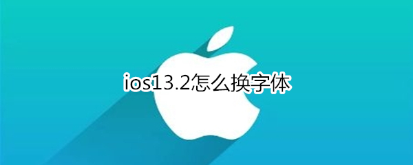 ios13.2怎么换字体