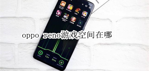 oppo reno游戏空间在哪