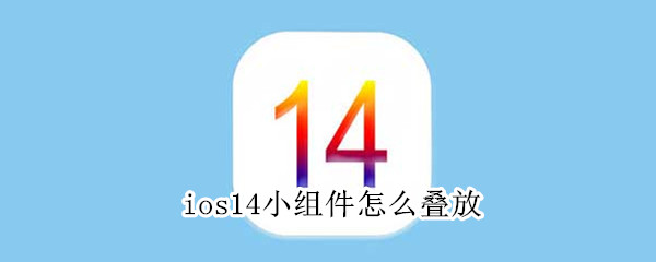 ios14小组件怎么叠放