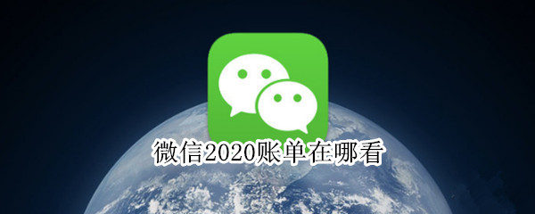 微信2020账单在哪看