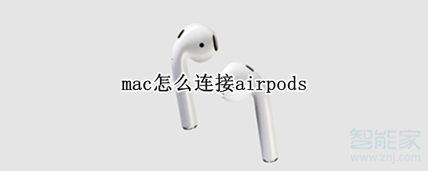 mac怎么连接airpods