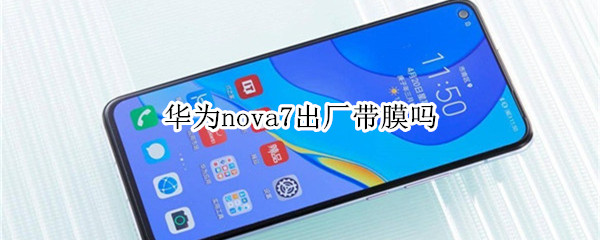 华为nova7出厂带膜吗