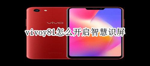 vivoy81怎么开启智慧识屏