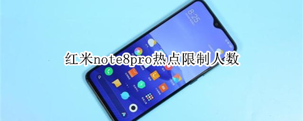 红米note8pro热点限制人数