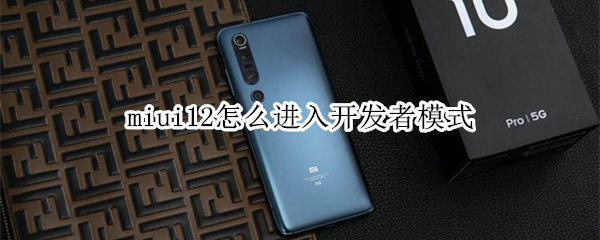 miui12怎么进入开发者模式