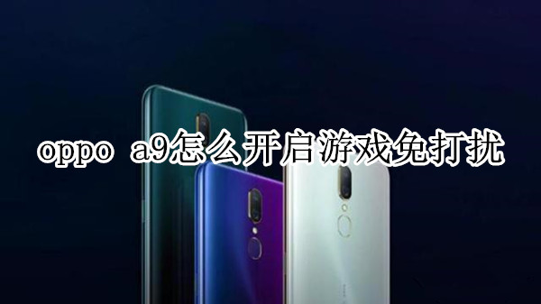 oppo a9怎么开启游戏免打扰