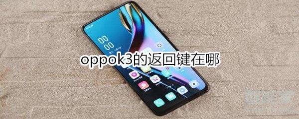 oppok3的返回键在哪