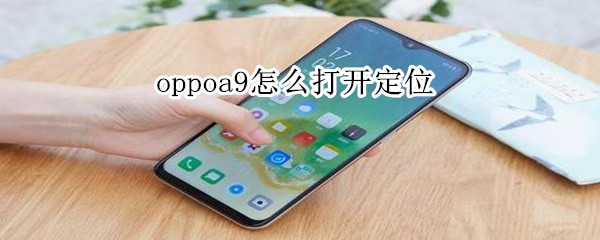 oppoa9怎么打开定位