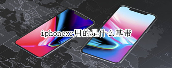 iphonexr用的是什么基带