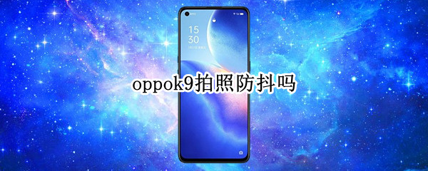 oppok9拍照防抖吗