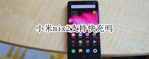 小米mix2快充