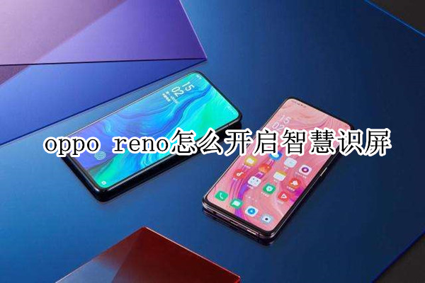 oppo reno怎么开启智慧识屏