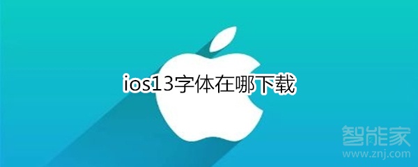 ios13字体在哪下载