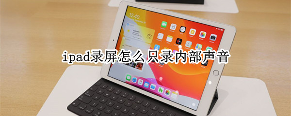 ipad录屏怎么只录内部声音