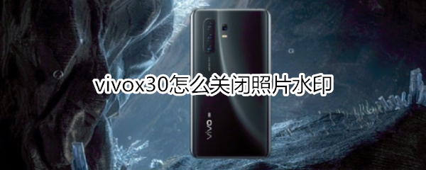 vivox30怎么关闭照片水印