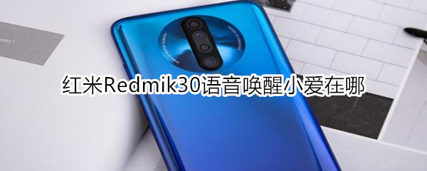 红米Redmik30语音唤醒小爱在哪