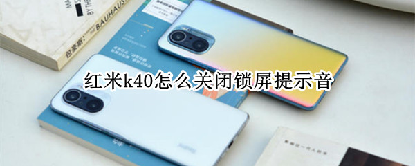 红米k40怎么关闭锁屏提示音