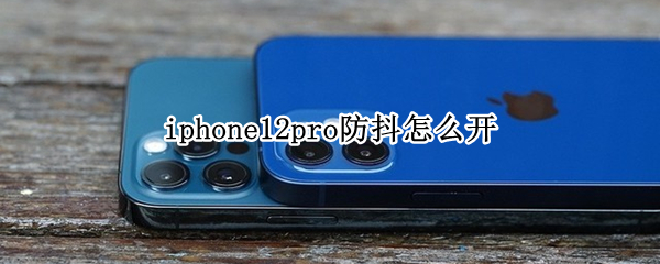 iphone12pro防抖怎么开