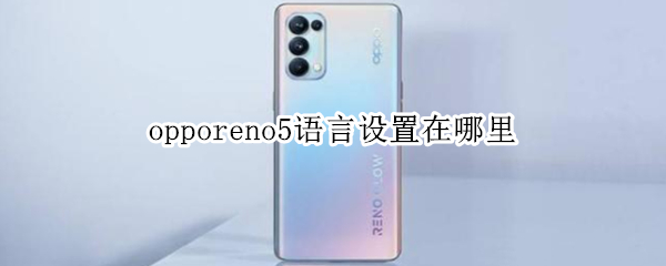 opporeno5语言设置在哪里