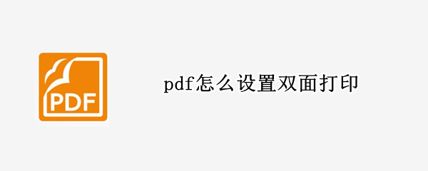 pdf怎么设置双面打印