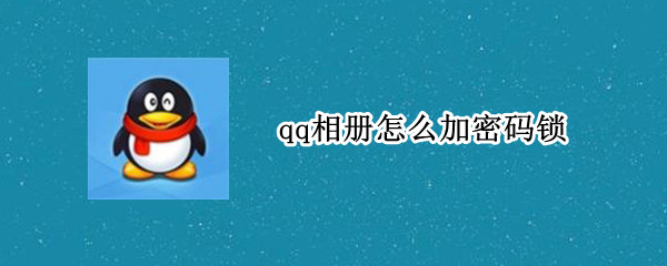 qq相册怎么加密码锁