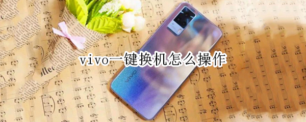 vivo一键换机怎么操作