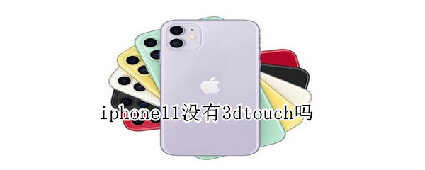 iphone11没有3dtouch吗