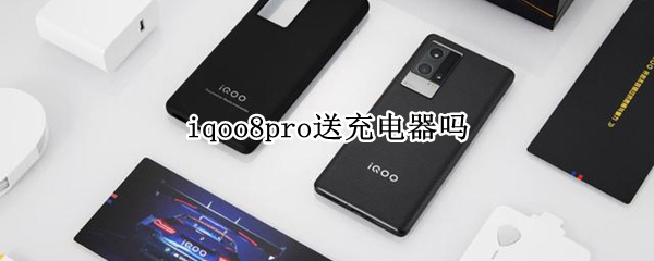 iqoo8pro送充电器吗