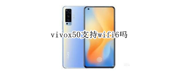 vivox50支持wifi6吗