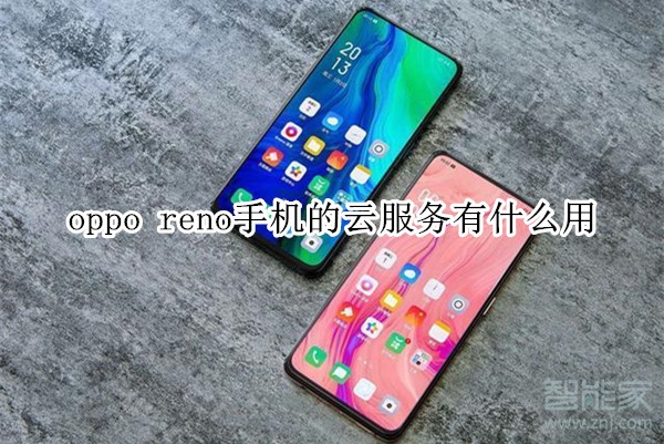 oppo reno手机的云服务有什么用