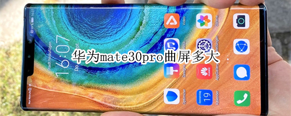 华为mate30pro曲屏多大