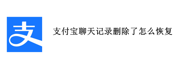 支付宝聊天记录删除怎么恢复