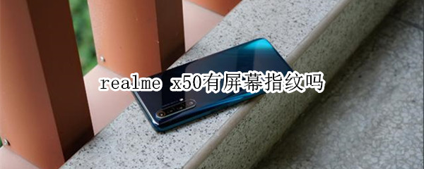 realme x50有屏幕指纹吗